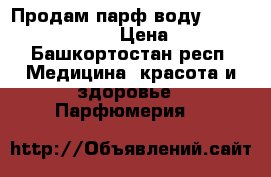 Продам парф.воду My Berberry Black. › Цена ­ 4 000 - Башкортостан респ. Медицина, красота и здоровье » Парфюмерия   